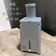 美品】ナカトミ ミニクーラー MAC-10 移動式エアコン - メルカリ