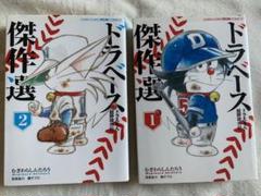 ドラベース ドラえもん超野球外伝 傑作選 1&2(てんとう虫コミックス Amazon.co.jp: ドラベース ドラえもん超野球 外伝傑作選 1-2巻