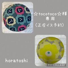 ★☆tocotoco☆（正座イス予約） tocotoco☆様専用（正座イス予約） - メルカリ