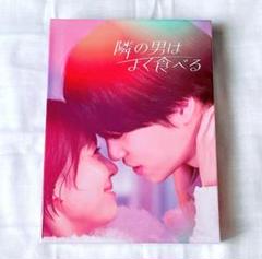 【新品】隣の男はよく食べる Blu-ray BOX 菊池風磨 倉科カナ
