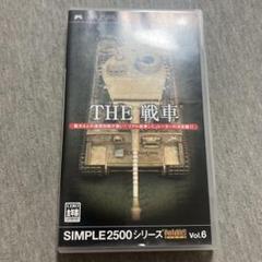 SIMPLE2500シリーズ Portable!! Vol.6 THE 戦車　U
