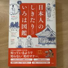 日本人のしきたりいろは図鑑