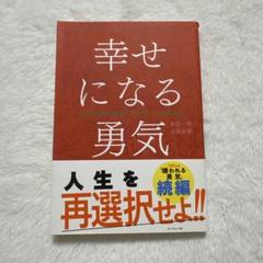 幸せになる勇気