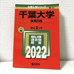 2025年最新】赤本 千葉大学の人気アイテム - メルカリ
