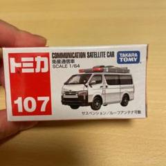 トミカ廃盤9台まとめ売り重機輸送車通信衛星車日本通運トラック