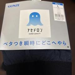 GUNZE アセドロン　パッチ　メンズ　おじいちゃん　プレゼントに