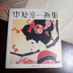 中原淳一　昭和20～30年代　ポスター　画板　切り抜きセット m55899458357_1.jpg?1672996118