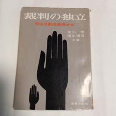 裁判の独立 末川博 浅井潤信　✿5