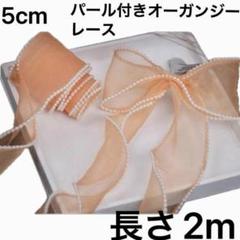 パール付きチュールリボン　幅約5cm 長さ　2m オレンジ　オーガンジー　手芸