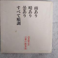 山本紹之介さんのサイン本 言葉の散歩道 山本紹之介著