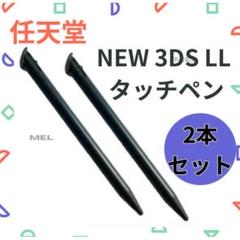 NEW ニンテンドー3DS LL タッチペン 2本セット ブラック ゲーム