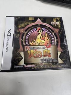 ★送料無料★DSで読むシリーズ 手塚治虫 火の鳥1 ニンテンドーDS