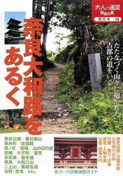 奈良大和路をあるく (大人の遠足BOOK)