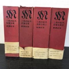 三島由紀夫　新潮社版　全集
