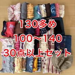 キッズ服セット 100〜140cm 30点以上