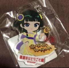薬屋のひとりごと展 大阪限定 猫猫 キーホルダー
