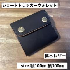 ロングトラッカーウォレット　栃木レザーブラック　真鍮　WALDES オイルレザー トラッカーウォレット 茶芯 栃木レザー – BACKORDER