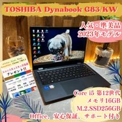 準美品2023年式‼️Dynabook☘️16GB☘️i5第12世代☘️ノートパソコン
