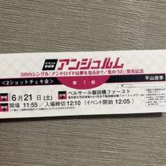 アンジュルム 平山遊季 6/22 2ショットチェキ券