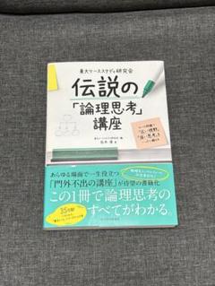 書籍　伝説の「論理思考」講座