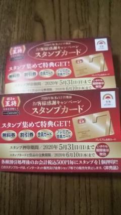 餃子の王将☆スタンプカード合計28個押印済み