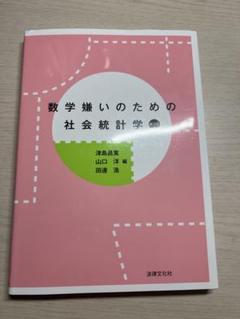 数学嫌いのための社会統計学