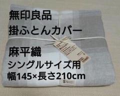 【無印良品】麻平織り 掛けふとんカバー キングサイズ 新品未使用 リネン100% 麻平織掛ふとんカバー・S | 無印良品