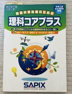 理科コアプラス SAPIX