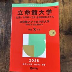 赤本 関関同立　理系2025 立命2025〜過去9年分 （立命全て後期分割方式） 関西大学（文系） (2025年版大学赤本シリーズ) | 教学社編集部