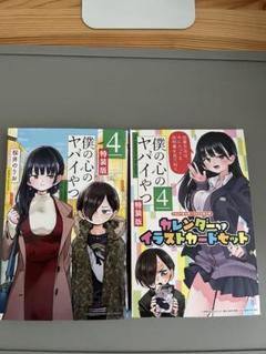 僕の心のヤバイやつ 4 特装版 僕ヤバ