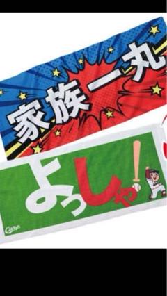 広島カープ　広島福屋限定品 応援タオル 家族一丸 よっしゃのサムネイル