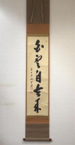 真作/大徳寺/矢野一甫/寿山萬丈高/茶道具/茶掛/禅語/掛軸☆宝船