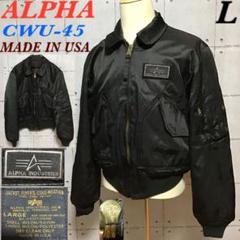 USA製　アルファ　ビンテージ　CWU-45 フライトジャケット　ブラック　L