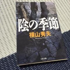陰の季節のサムネイル