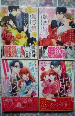クールな御曹司は最愛のママとシークレットベビーを溺愛したい ①②/艶恋婚①②