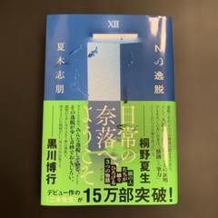 Nの逸脱 夏木 志朋