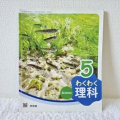 理科　教科書　小5　啓林館　わくわく理科