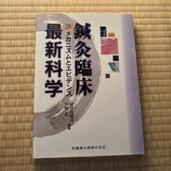 鍼灸臨床最新科学 メカニズムとエビデンス/医歯薬出版/川喜田健司（単行本（ソフトカバー）） 鍼灸臨床最新科学 メカニズムとエビデンス | 川喜田 健司, 矢野