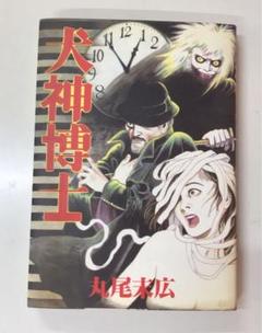 2025年最新】レア 丸尾末広の人気アイテム - メルカリ