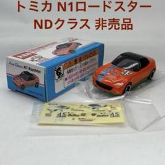 トミカ N1ロードスター NDクラス 非売品