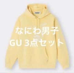 なにわ男子 GU 4点セット なにわ男子 GU