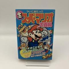 ☆レトロ☆　最新版　スーパーマリオわくわく大百科 ☆レトロ☆ 最新版 スーパーマリオわくわく大百科