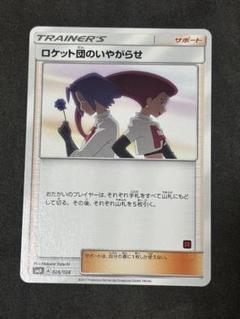 ロケット団のいやがらせ ロケット団のいやがらせ | ポケモンカードゲーム公式ホームページ