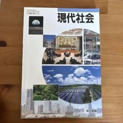 2025年最新】現代社会 教科書の人気アイテム - メルカリ