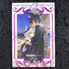 GOSICK　ゴシック　イラストカード　コレクション　富士見ミステリー文庫 GOSICK ゴシック イラストカード コレクション 富士見ミステリー