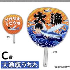 2025年最新】影山トビウオの人気アイテム - メルカリ