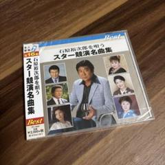 CD 石原裕次郎を唄う スター競演名曲集 TFC-16020