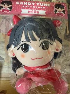CANDY TUNE きゃんちゅー 村川緋杏 ちびぬい 推しアピタオルまとめ売り Amazon.co.jp: CANDY TUNE 村川緋杏 ちびぬい かわぬい きゃんち