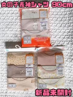 【即購入OK】西松屋 暖か肌着 長袖シャツ 90cm まとめ売り