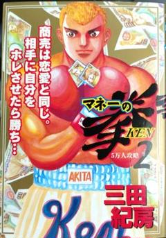 マネーの拳 2 初版